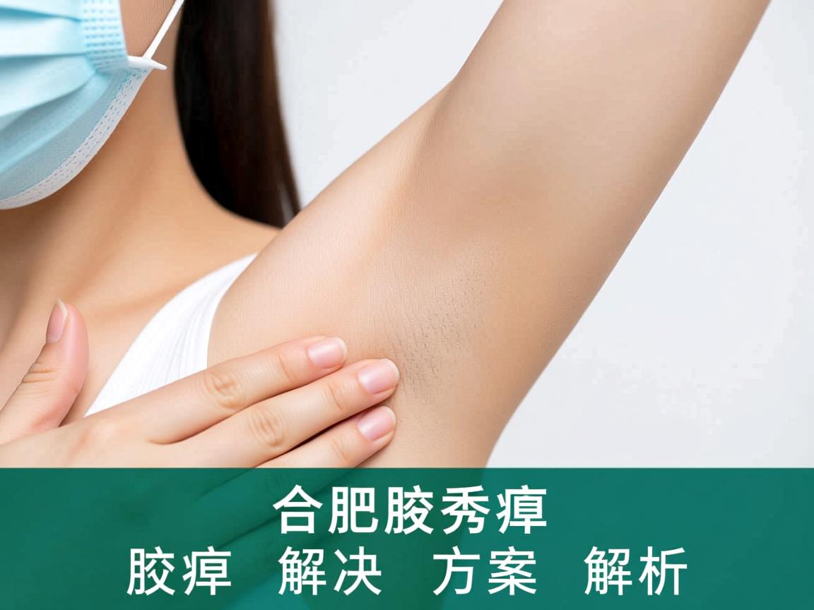 腋臭治疗选择，合肥腋秀腋臭专科的腋臭解决方案解析