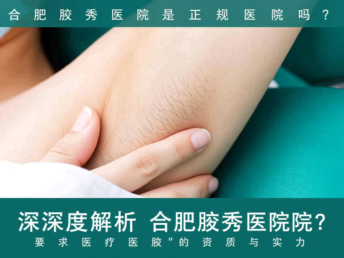 合肥腋秀医院是正规医院吗？深度解析合肥腋秀医院的资质与实力