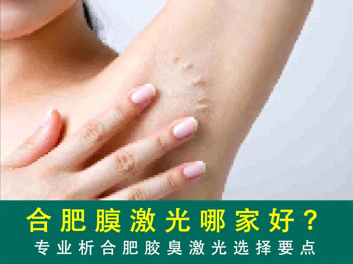 合肥腋臭激光哪家好?专业解析合肥腋臭激光选择要点 合肥腋臭激光哪家好?专业解析合肥腋臭激光选择要点