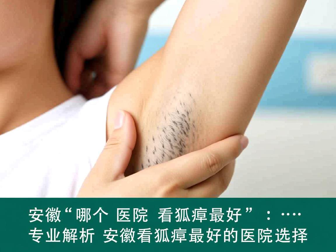 安徽哪个医院看狐臭最好,专业解析安徽看狐臭最好的医院选择 安徽哪个医院看狐臭最好,专业解析安徽看狐臭最好的医院选择
