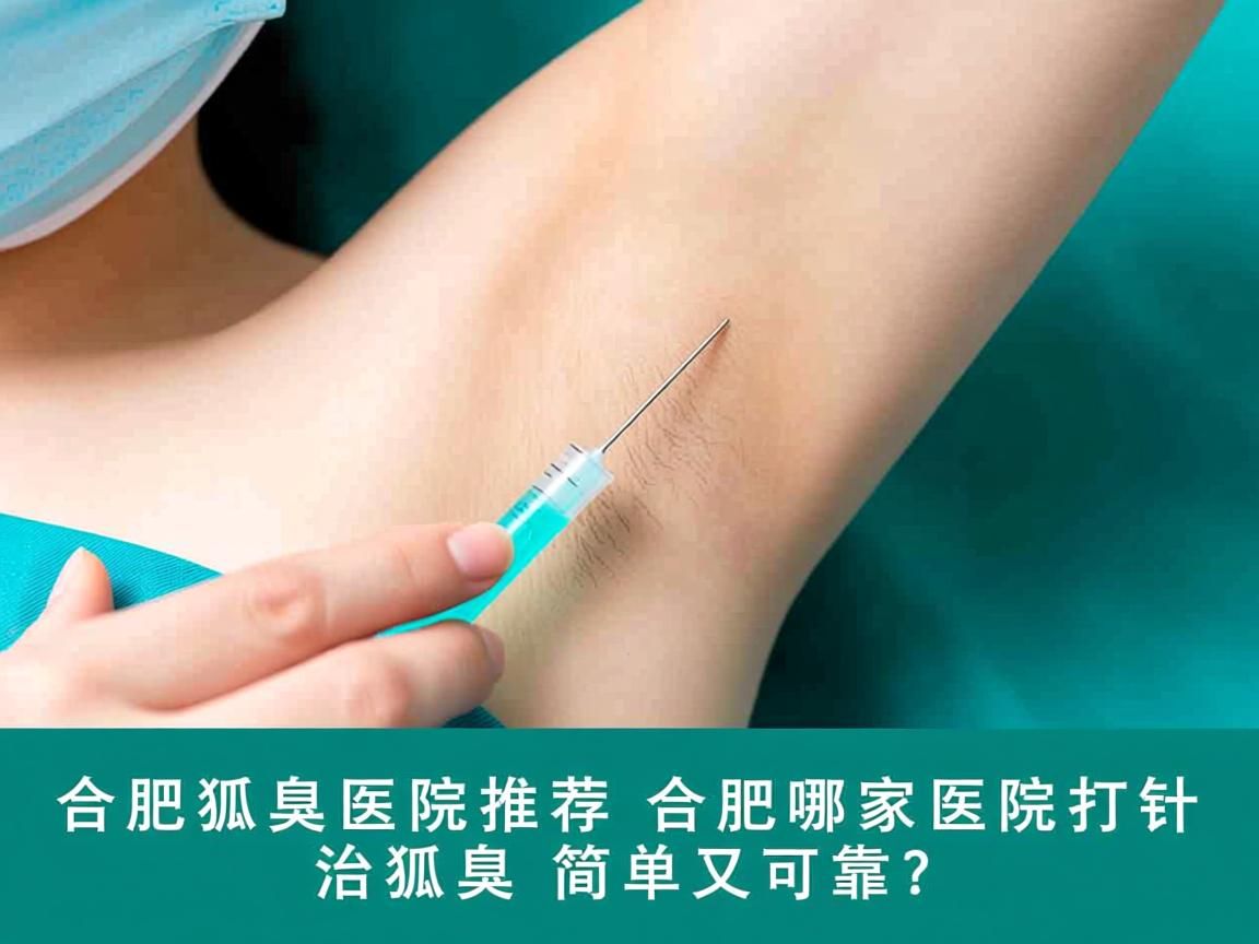 合肥狐臭医院推荐,合肥哪家医院打针治狐臭简单又可靠? 合肥狐臭医院推荐,合肥哪家医院打针治狐臭简单又可靠?