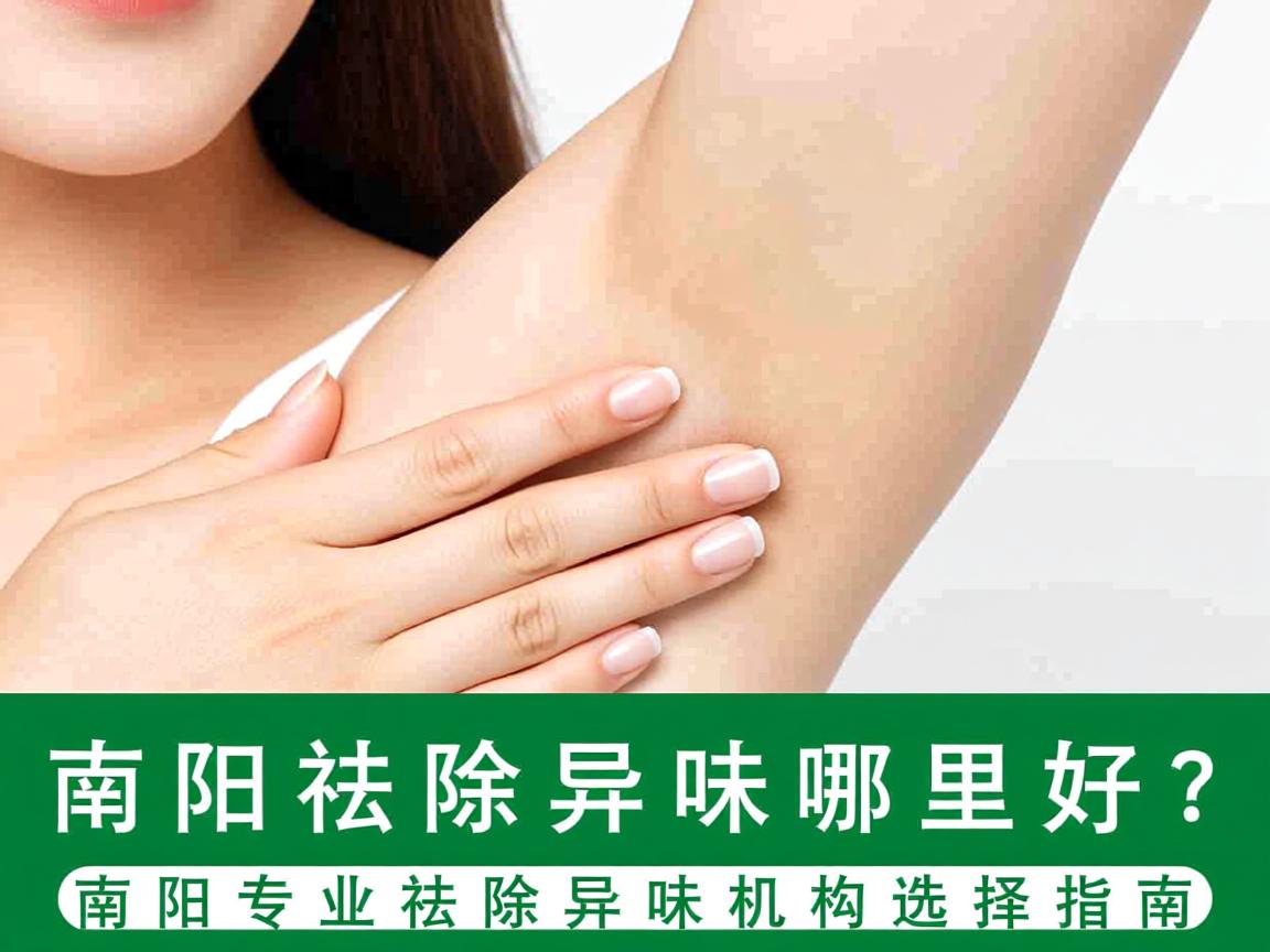 南阳祛除异味哪里好？南阳专业祛除异味机构选择指南