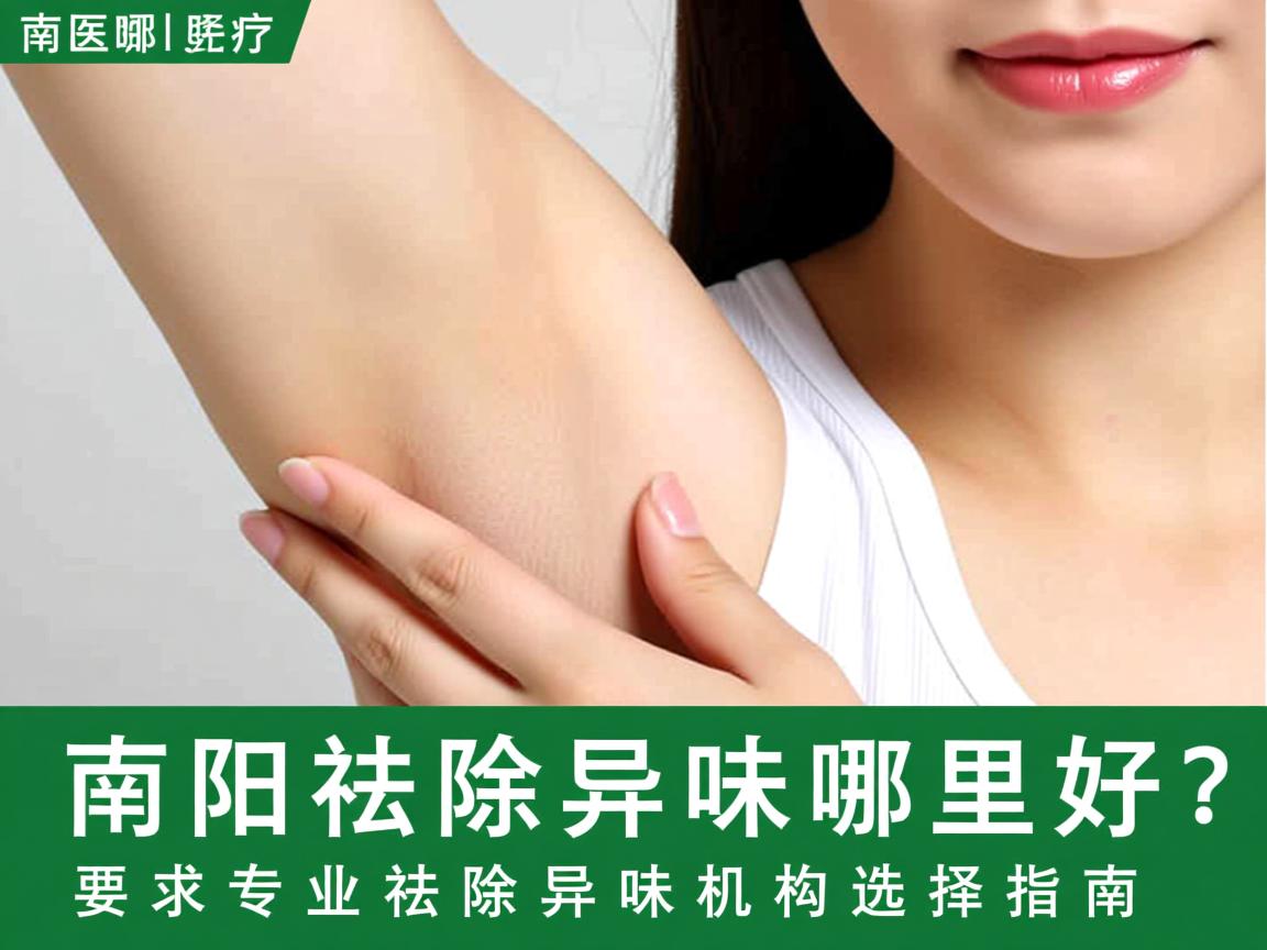 南阳祛除异味哪里好？南阳专业祛除异味机构选择指南