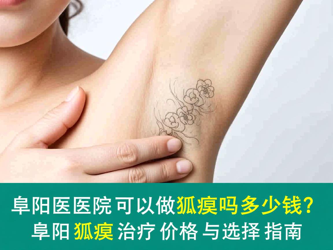 阜阳医院可以做狐臭吗多少钱?阜阳狐臭治疗价格与选择指南 阜阳医院可以做狐臭吗多少钱?阜阳狐臭治疗价格与选择指南