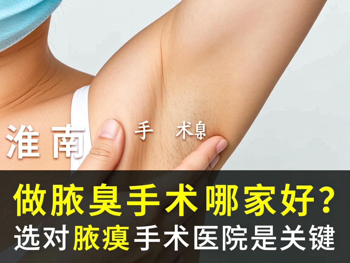 淮南做腋臭手术哪家好?选对腋臭手术医院是关键 淮南做腋臭手术哪家好?选对腋臭手术医院是关键