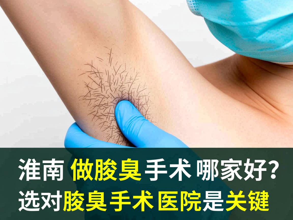 淮南做腋臭手术哪家好?选对腋臭手术医院是关键 淮南做腋臭手术哪家好?选对腋臭手术医院是关键