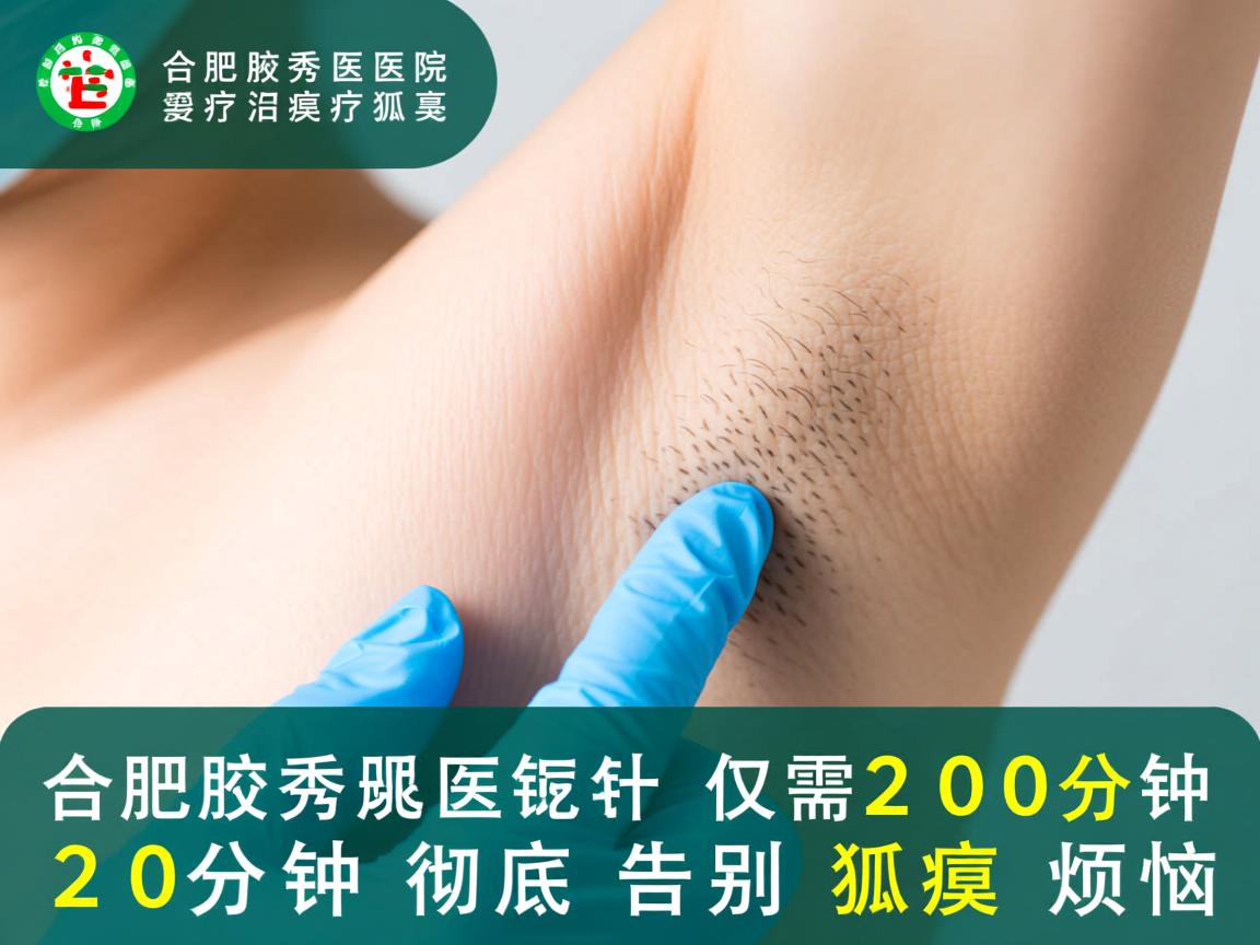 合肥腋秀医院治疗狐臭仅需20分钟,20分钟彻底告别狐臭烦恼 合肥腋秀医院治疗狐臭仅需20分钟,20分钟彻底告别狐臭烦恼