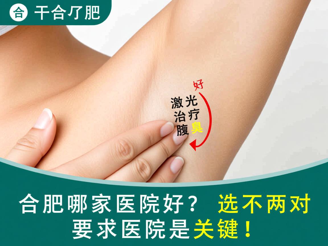 合肥哪家医院好?激光治疗腋臭,选对医院是关键! 合肥哪家医院好?激光治疗腋臭,选对医院是关键!