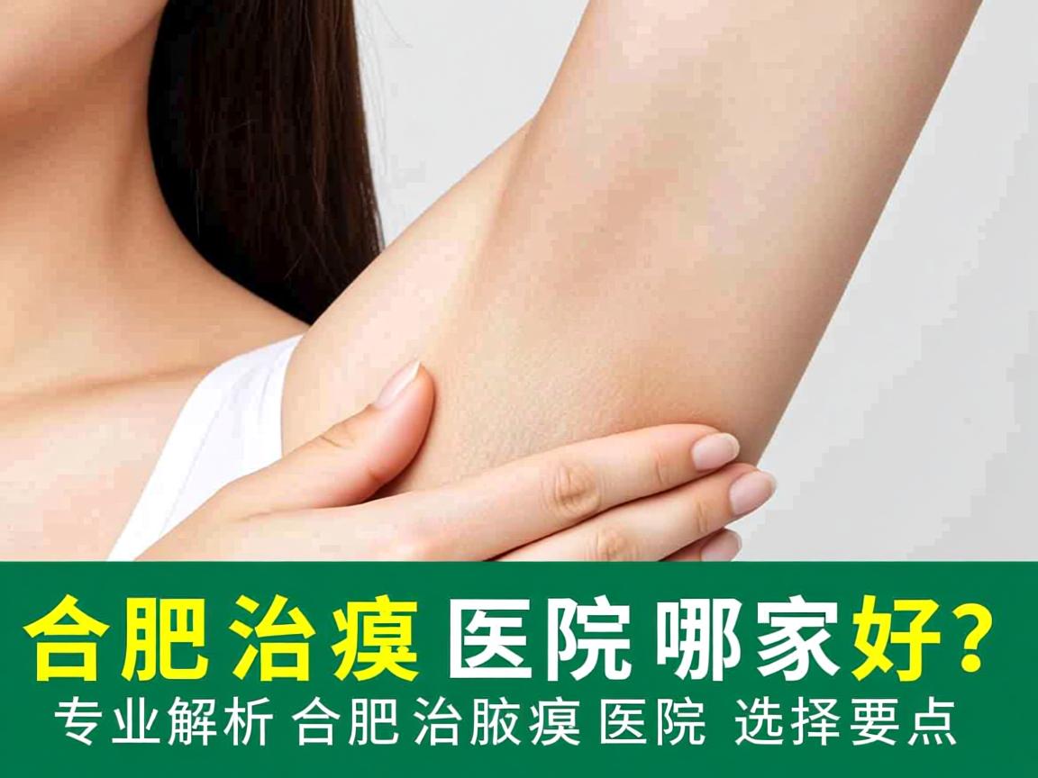 合肥治腋臭医院哪家好?专业解析合肥治腋臭医院的选择要点 合肥治腋臭医院哪家好?专业解析合肥治腋臭医院的选择要点