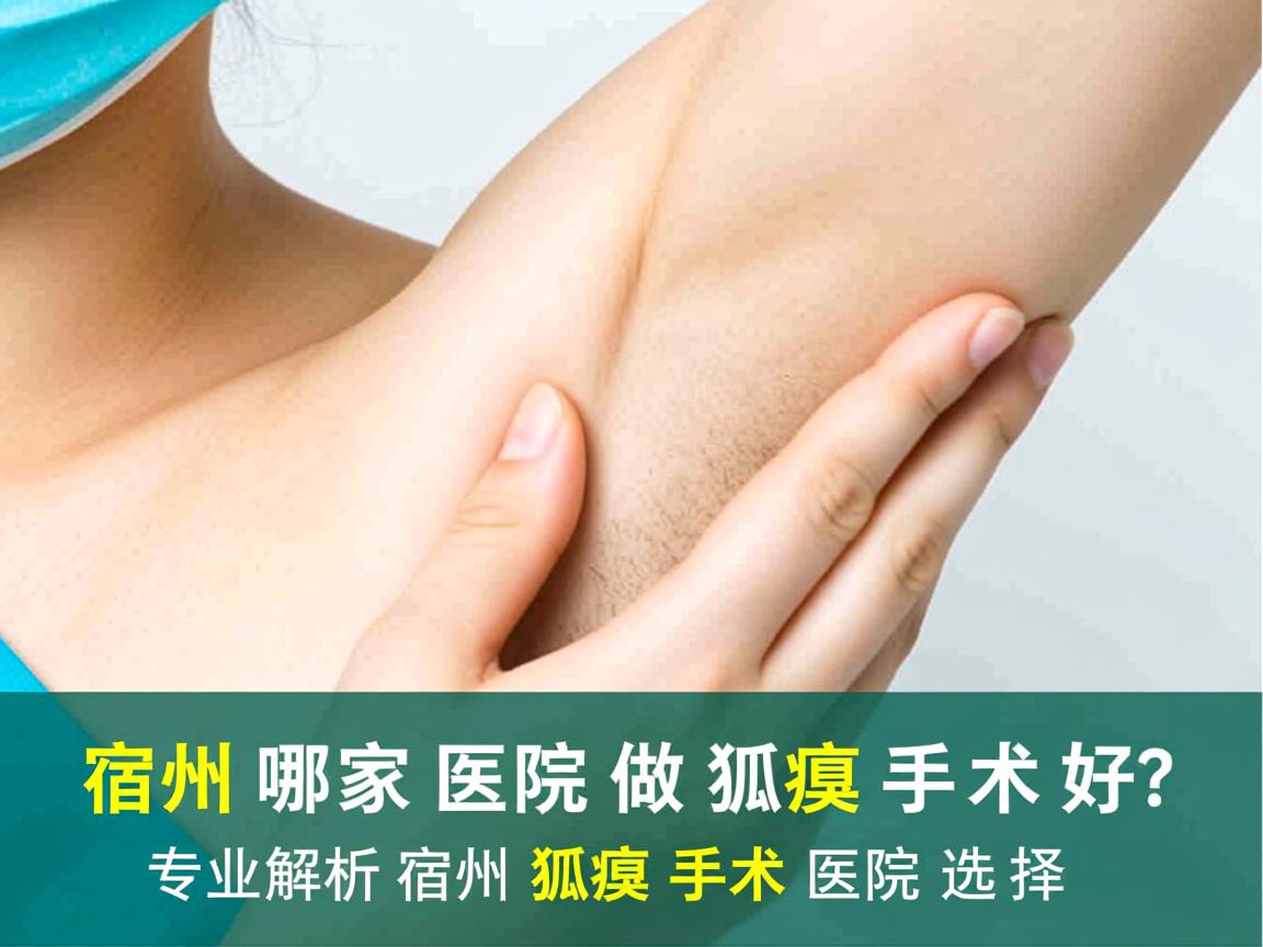 宿州哪家医院做狐臭手术好?专业解析宿州狐臭手术医院选择 宿州哪家医院做狐臭手术好?专业解析宿州狐臭手术医院选择