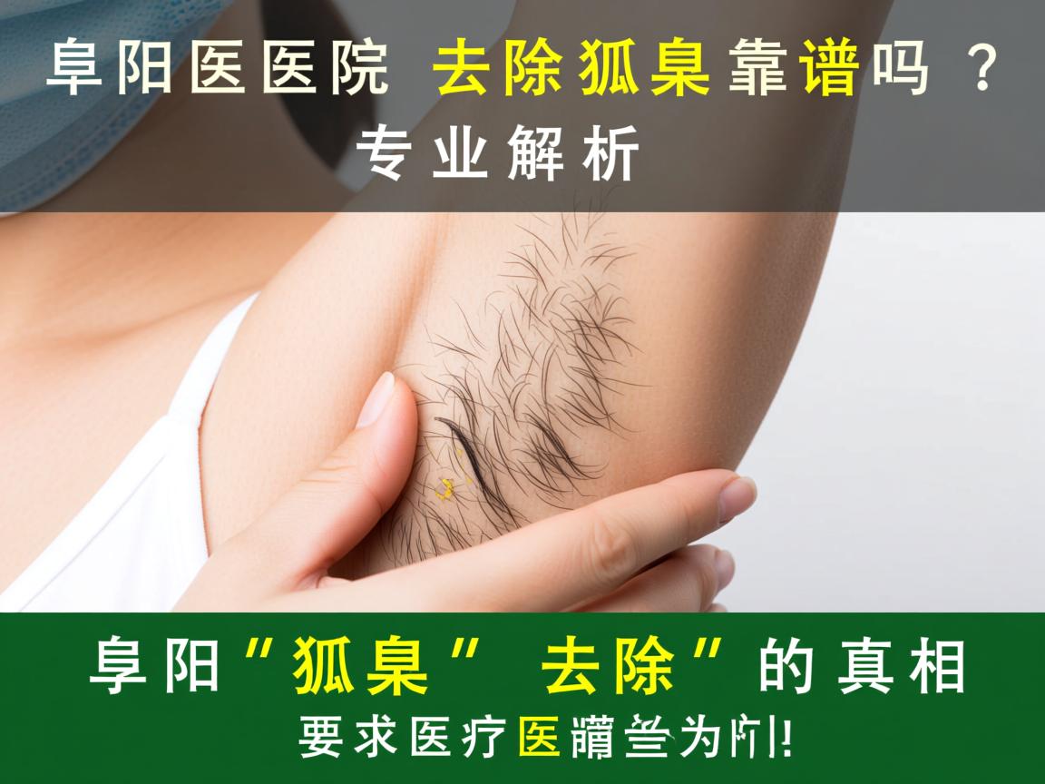 阜阳医院去除狐臭靠谱吗?专业解析阜阳狐臭去除的真相 阜阳医院去除狐臭靠谱吗?专业解析阜阳狐臭去除的真相