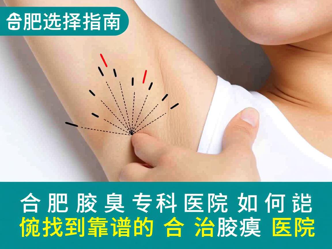 合肥腋臭专科医院选择指南，如何找到靠谱的合肥治腋臭医院