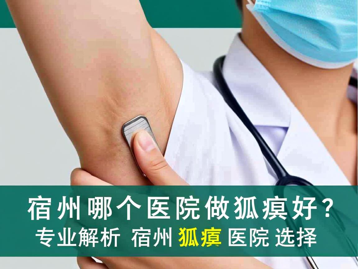 宿州哪个医院做狐臭好?专业解析宿州狐臭医院选择 宿州哪个医院做狐臭好?专业解析宿州狐臭医院选择