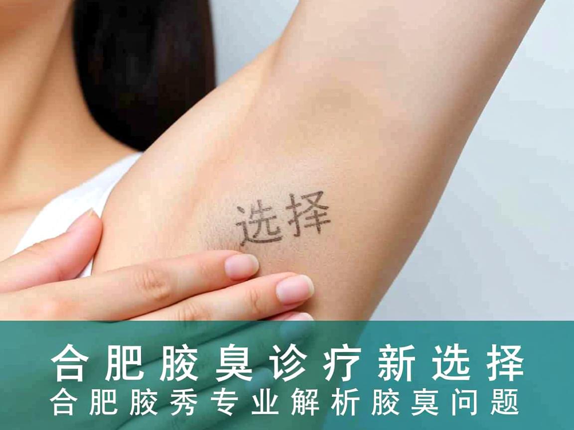 合肥腋臭诊疗新选择，合肥腋秀专业解析腋臭问题
