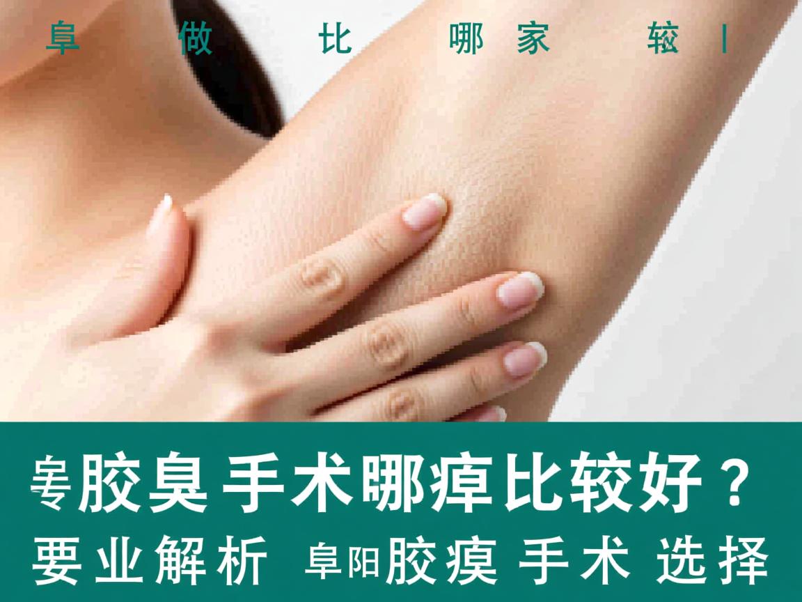 阜阳做腋臭手术哪家比较好？专业解析阜阳腋臭手术选择