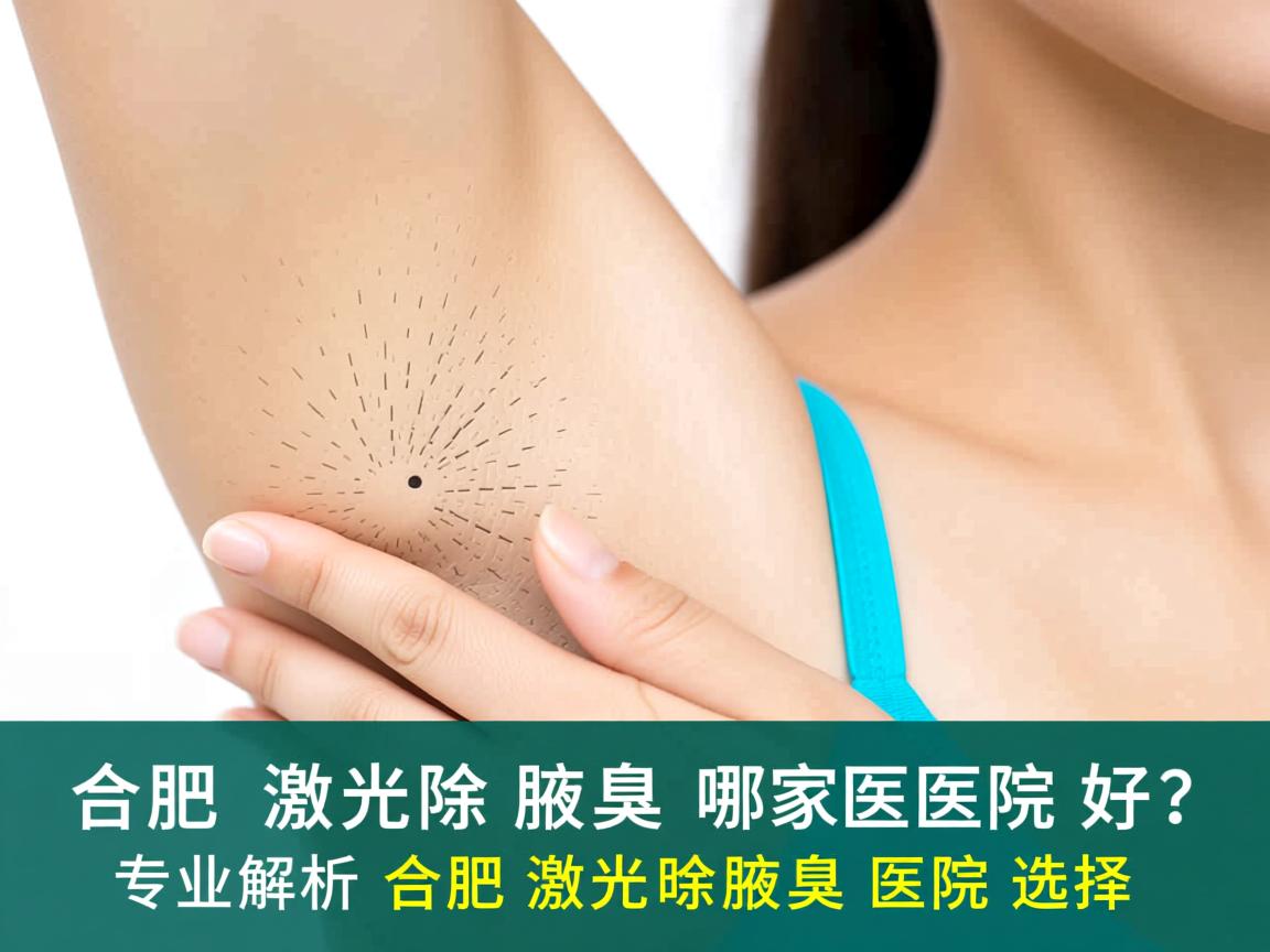 合肥激光除腋臭哪家医院好？专业解析合肥激光除腋臭医院选择