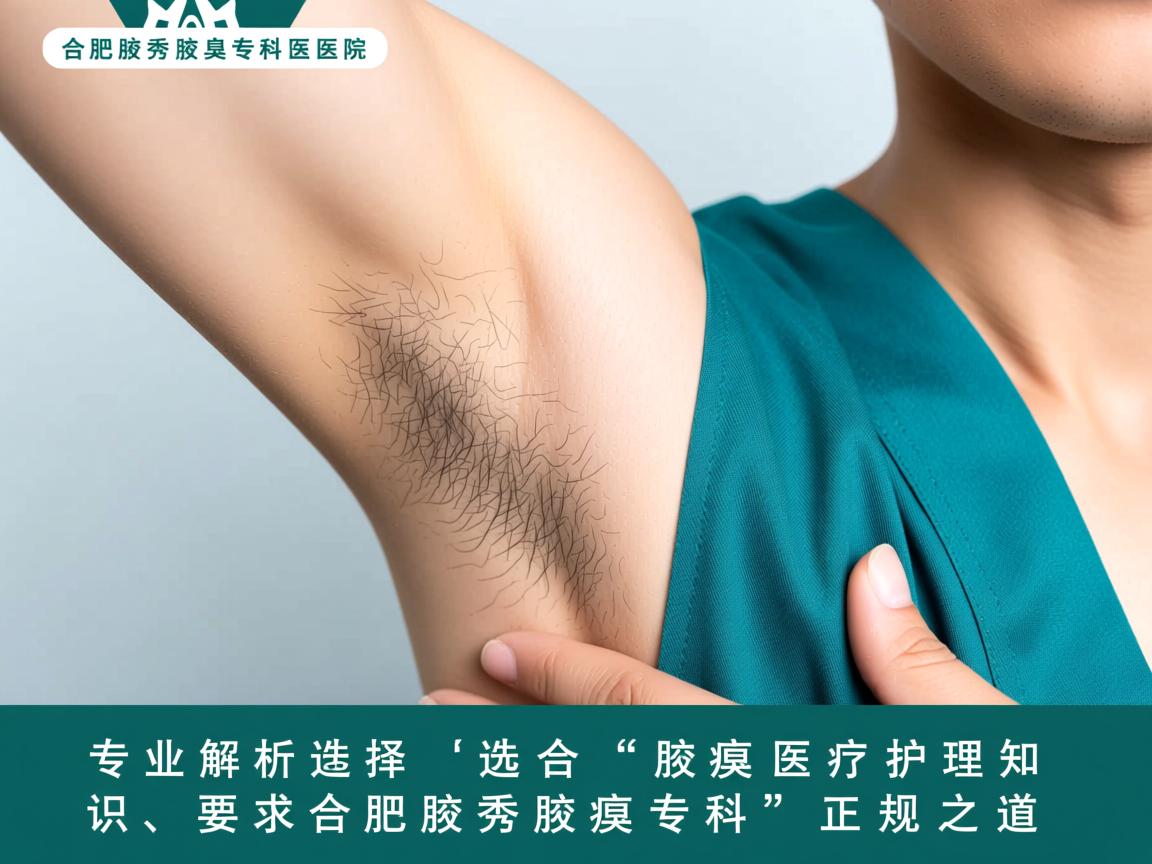 合肥腋秀腋臭专科医院，专业解析腋臭医疗护理知识，选择合肥腋秀腋臭专科的正规之道