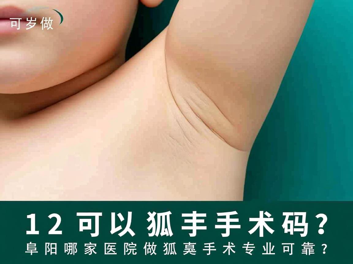 12岁可以做狐臭手术吗？阜阳哪家医院做狐臭手术专业可靠？