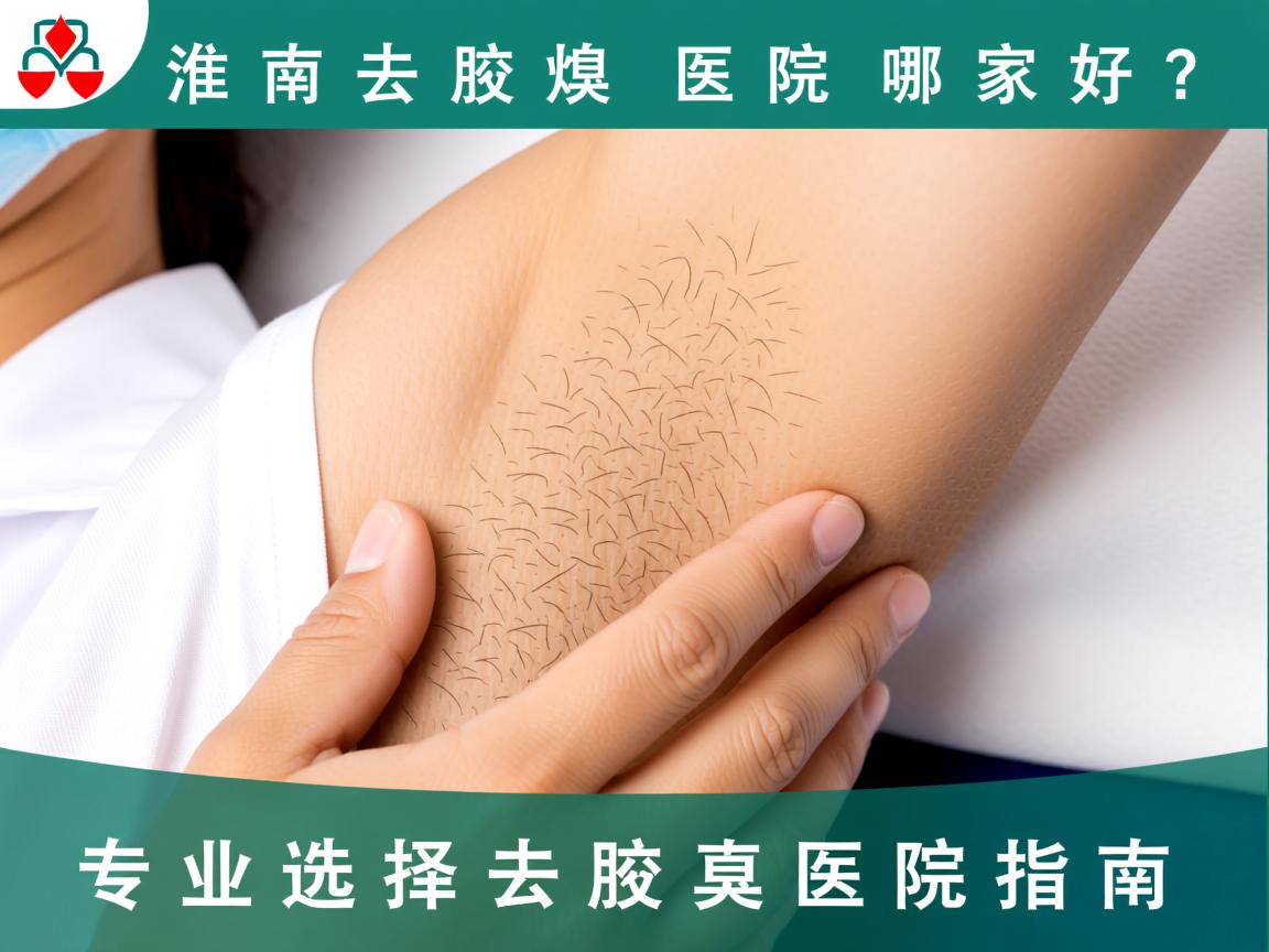 淮南去腋臭医院哪家好?专业选择去腋臭医院指南 淮南去腋臭医院哪家好?专业选择去腋臭医院指南