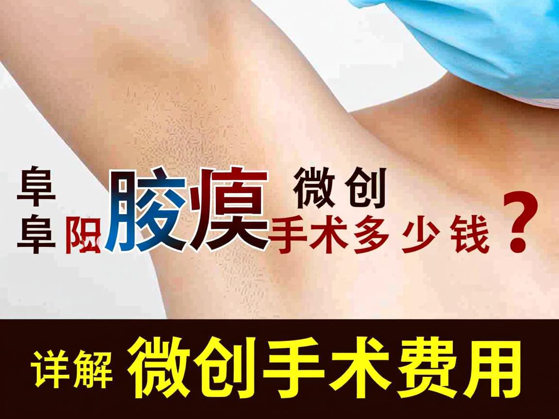 阜阳腋臭微创手术多少钱?详解阜阳腋臭微创手术费用 阜阳腋臭微创手术多少钱?详解阜阳腋臭微创手术费用