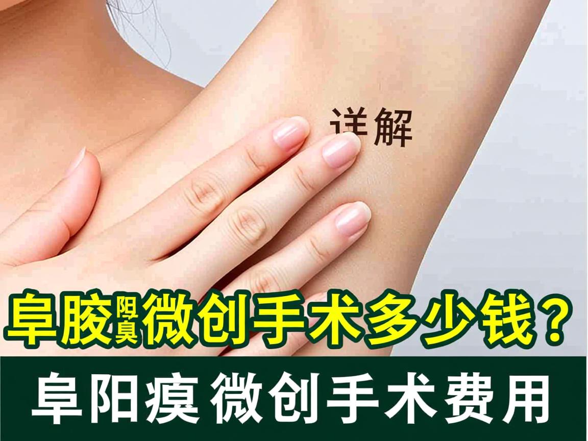 阜阳腋臭微创手术多少钱?详解阜阳腋臭微创手术费用 阜阳腋臭微创手术多少钱?详解阜阳腋臭微创手术费用