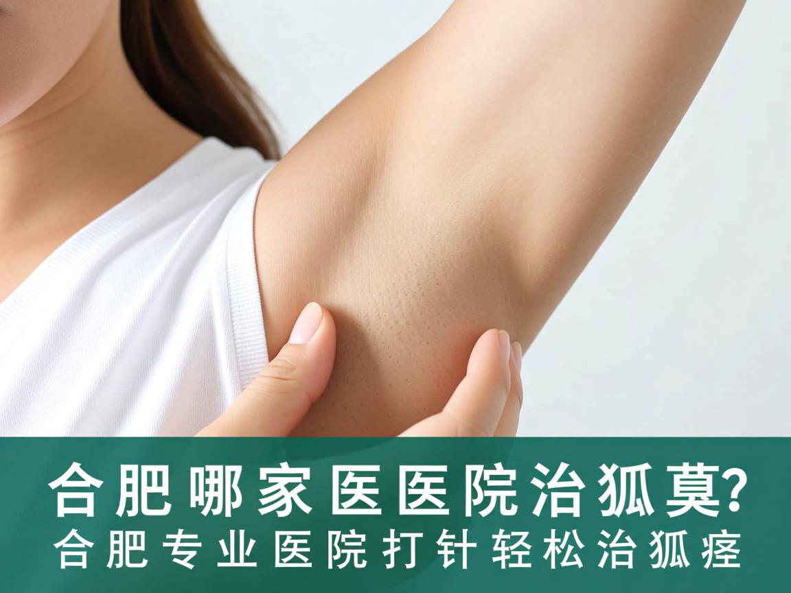 合肥哪家医院治狐臭?合肥专业医院打针轻松治狐臭 合肥哪家医院治狐臭?合肥专业医院打针轻松治狐臭
