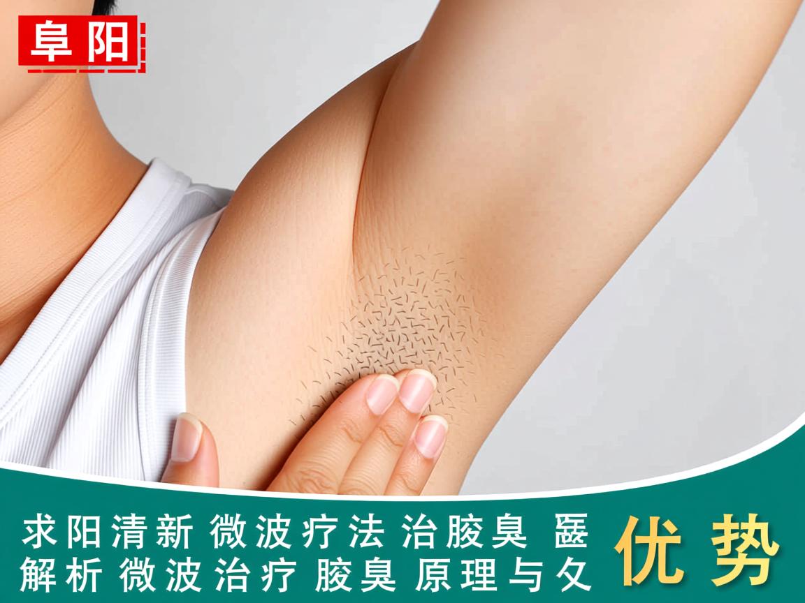 阜阳清新微波疗法治腋臭,解析微波治疗腋臭的原理与优势 阜阳清新微波疗法治腋臭,解析微波治疗腋臭的原理与优势