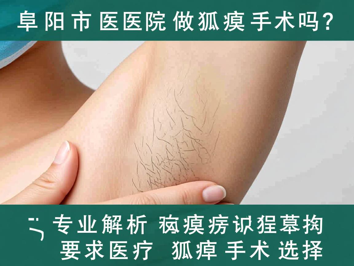 阜阳市医院做狐臭手术吗?专业解析狐臭手术选择 阜阳市医院做狐臭手术吗?专业解析狐臭手术选择
