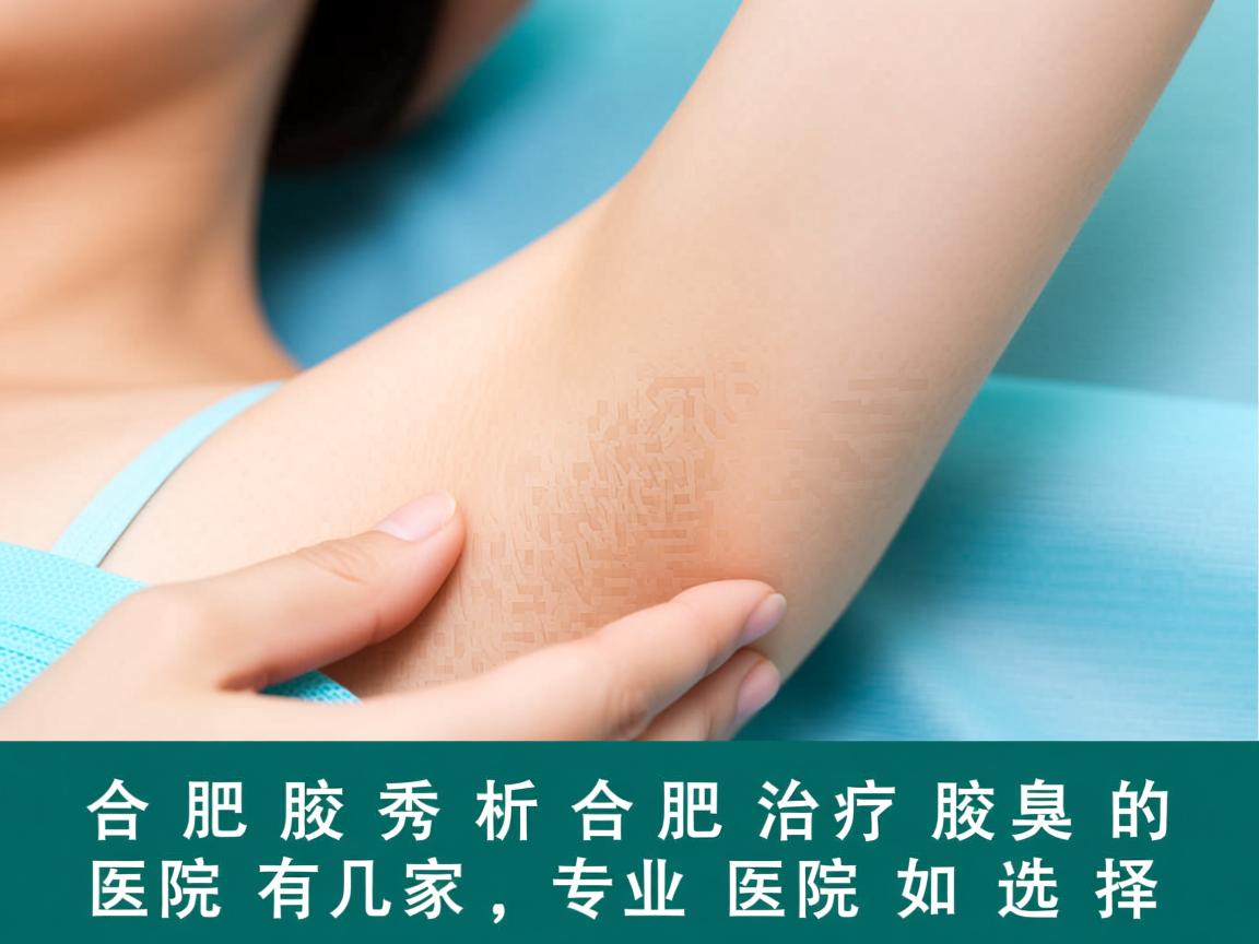 合肥腋秀解析,合肥治疗腋臭的医院有几家,专业医院如何选择 合肥腋秀解析,合肥治疗腋臭的医院有几家,专业医院如何选择