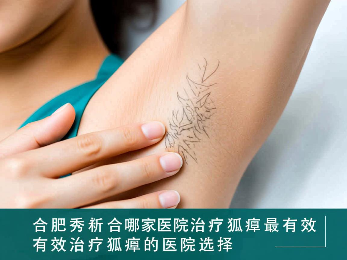 合肥腋秀解析,合肥哪家医院治疗狐臭最有效,有效治疗狐臭的医院选择 合肥腋秀解析,合肥哪家医院治疗狐臭最有效,有效治疗狐臭的医院选择