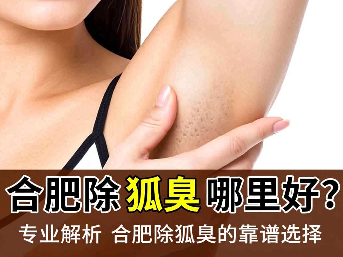 合肥除狐臭哪里好？专业解析合肥除狐臭的靠谱选择