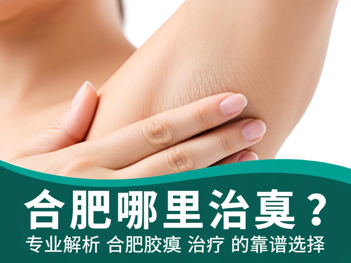 合肥哪里治腋臭？专业解析合肥腋臭治疗的靠谱选择