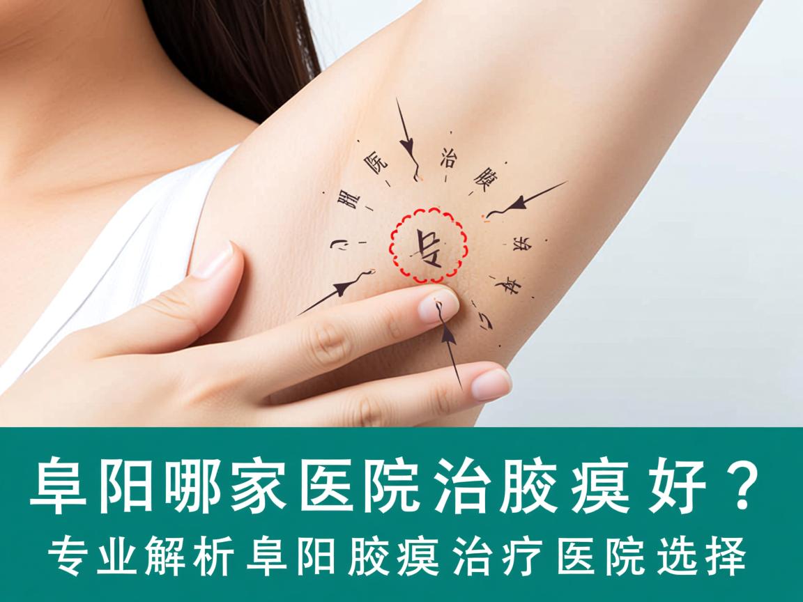 阜阳哪家医院治腋臭好？专业解析阜阳腋臭治疗医院选择
