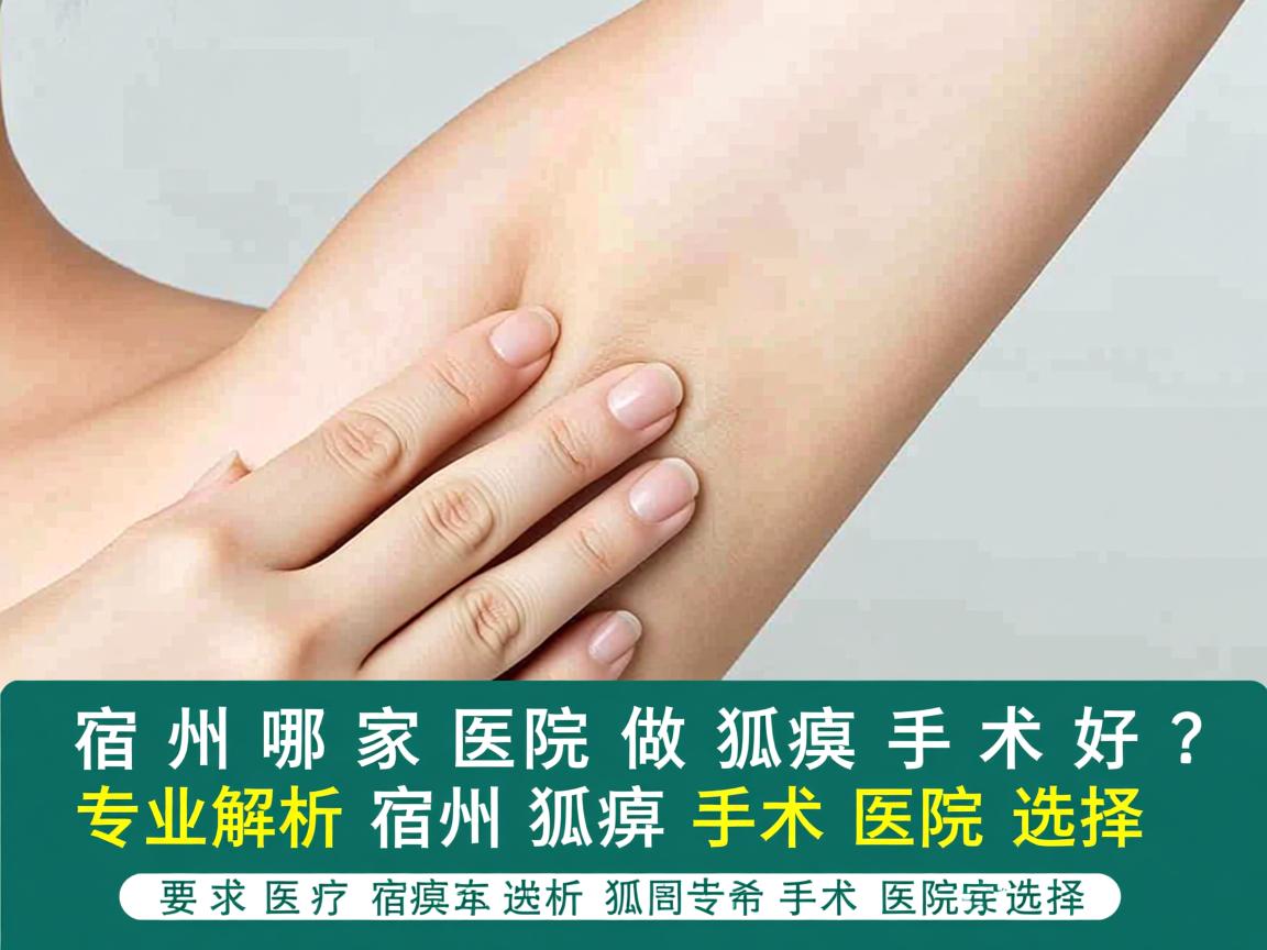 宿州哪家医院做狐臭手术好？专业解析宿州狐臭手术医院选择