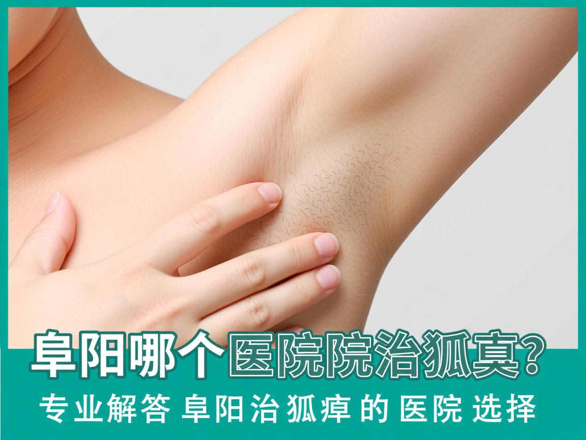 阜阳哪个医院治狐臭？专业解答阜阳治狐臭的医院选择
