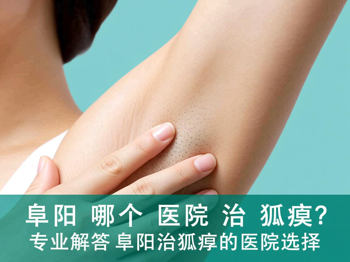 阜阳哪个医院治狐臭？专业解答阜阳治狐臭的医院选择