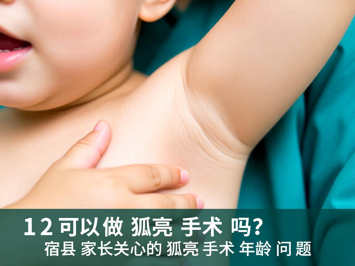 12岁可以做狐臭手术吗？宿州家长关心的狐臭手术年龄问题