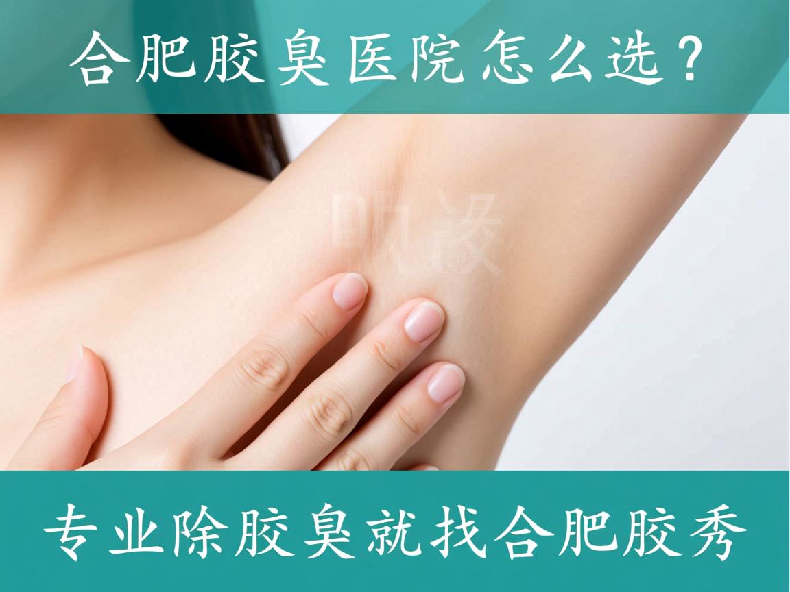 合肥腋臭医院怎么选？专业除腋臭就找合肥腋秀