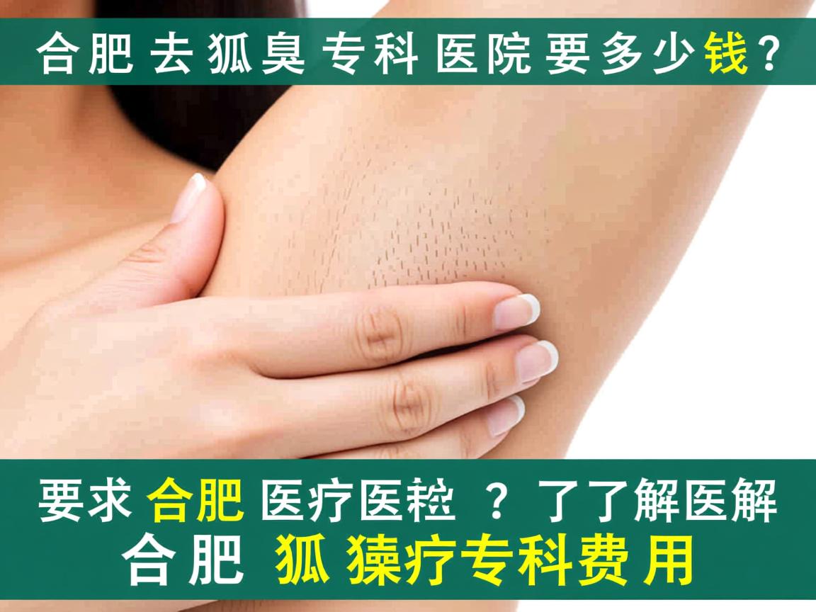 合肥去狐臭专科医院要多少钱？了解合肥狐臭专科费用