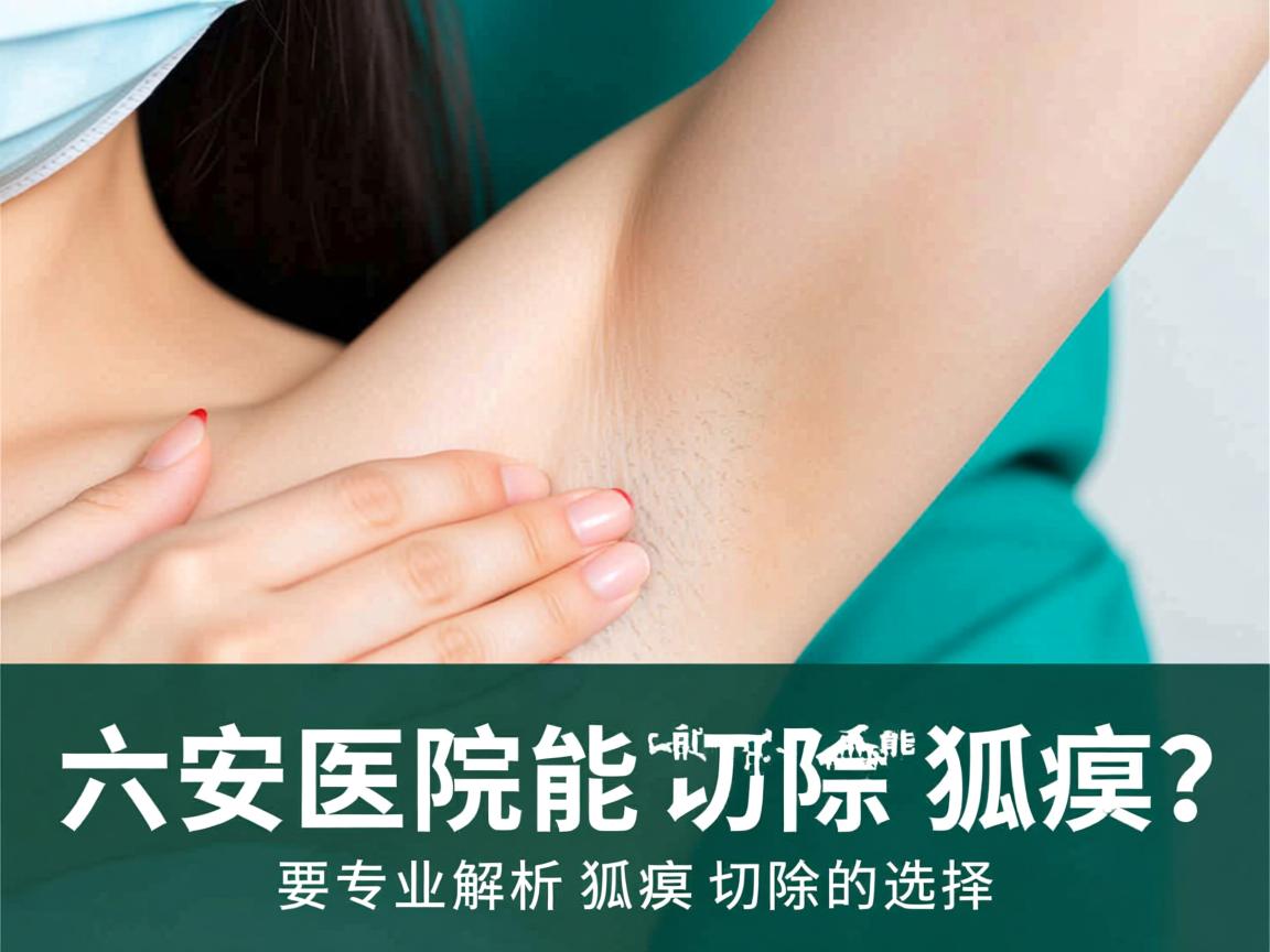 六安医院能不能切除狐臭?专业解析狐臭切除的选择 六安医院能不能切除狐臭?专业解析狐臭切除的选择