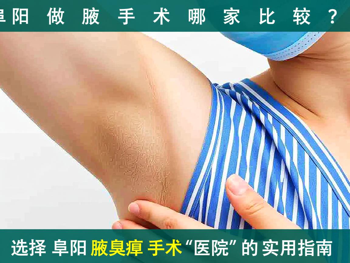 阜阳做腋臭手术哪家比较好?选择阜阳腋臭手术医院的实用指南 阜阳做腋臭手术哪家比较好?选择阜阳腋臭手术医院的实用指南