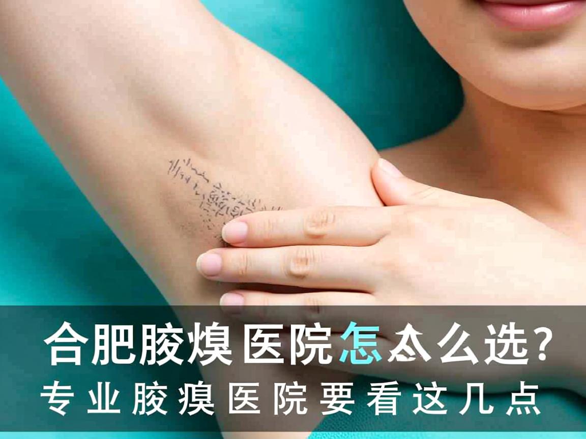 合肥腋臭医院怎么选?专业腋臭医院要看这几点 合肥腋臭医院怎么选?专业腋臭医院要看这几点