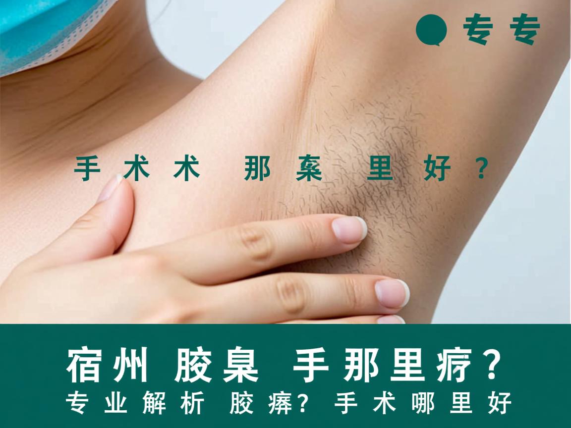 宿州腋臭手术那里好?专业解析宿州腋臭手术哪里好 宿州腋臭手术那里好?专业解析宿州腋臭手术哪里好