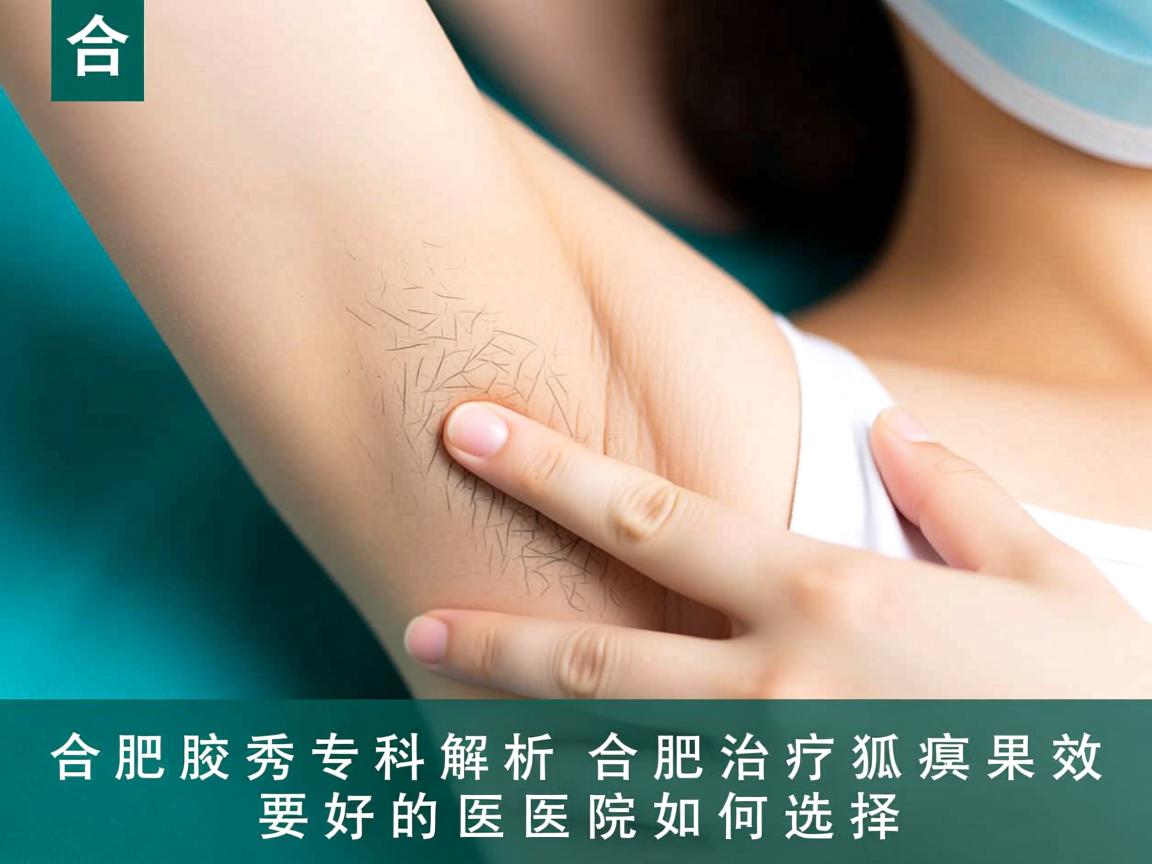 合肥腋秀专科解析,合肥治疗狐臭效果好的医院如何选择 合肥腋秀专科解析,合肥治疗狐臭效果好的医院如何选择