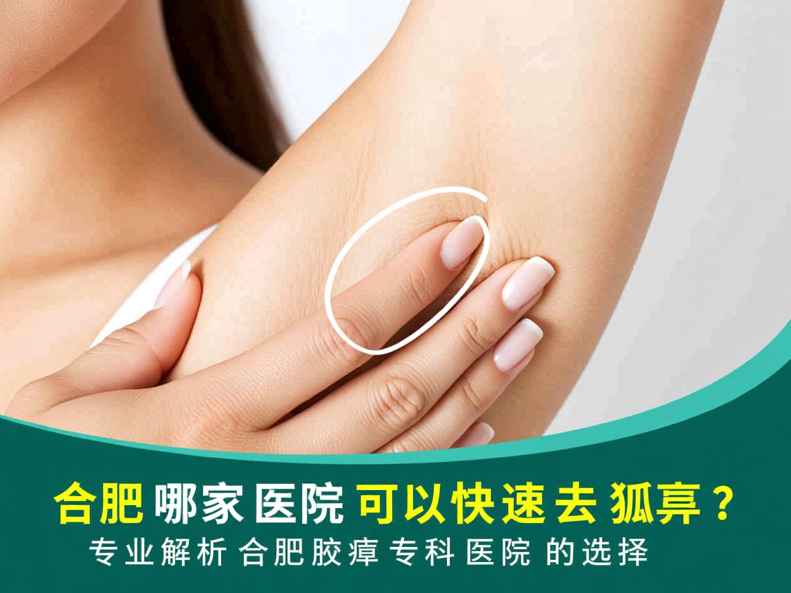 合肥哪家医院可以快速去狐臭?专业解析合肥腋臭专科医院的选择 合肥哪家医院可以快速去狐臭?专业解析合肥腋臭专科医院的选择