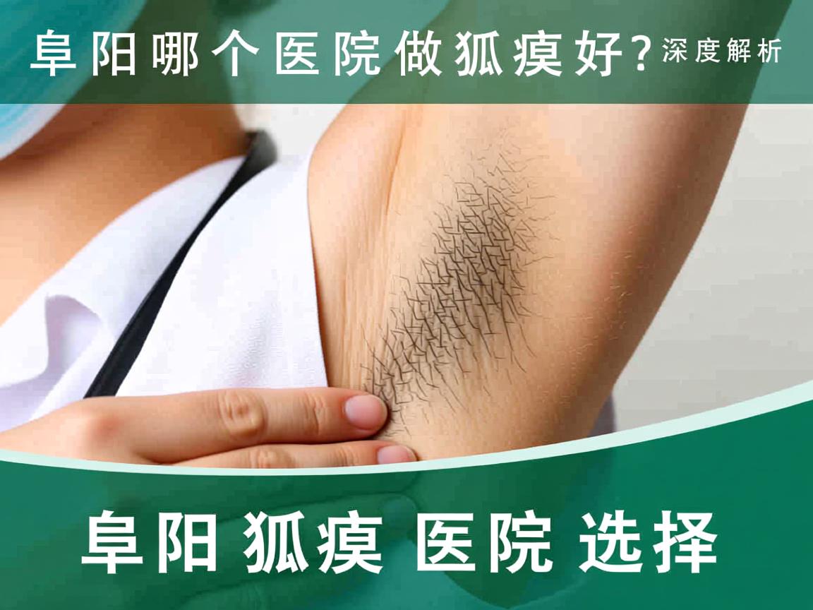 阜阳哪个医院做狐臭好?深度解析阜阳狐臭医院选择 阜阳哪个医院做狐臭好?深度解析阜阳狐臭医院选择
