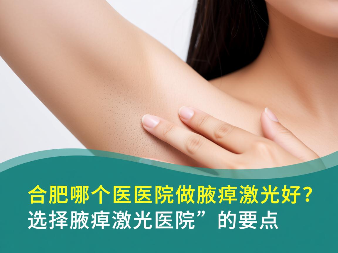 合肥哪个医院做腋臭激光好?选择腋臭激光医院的要点 合肥哪个医院做腋臭激光好?选择腋臭激光医院的要点