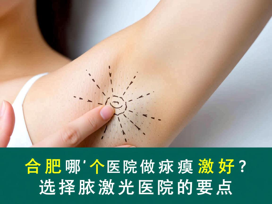合肥哪个医院做腋臭激光好?选择腋臭激光医院的要点 合肥哪个医院做腋臭激光好?选择腋臭激光医院的要点
