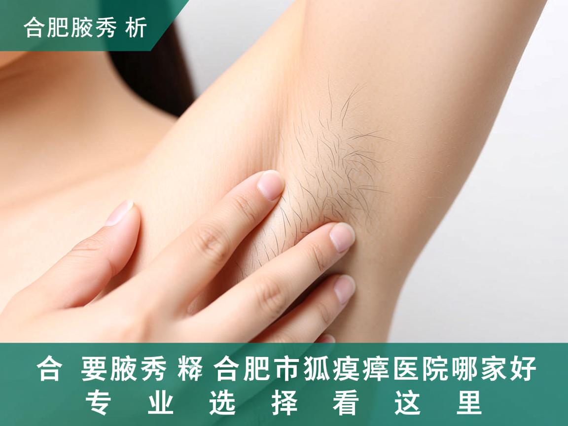 合肥腋秀解析，合肥市狐臭医院哪家好，专业选择看这里