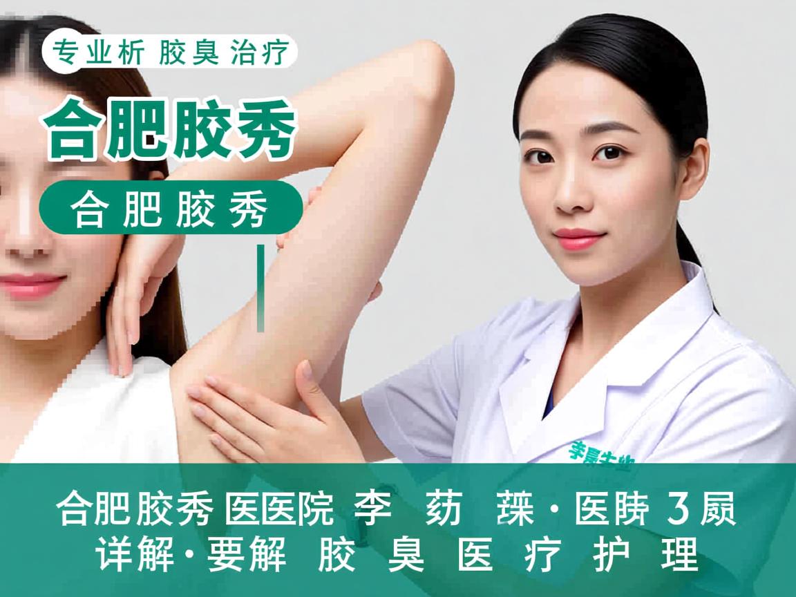 专业解析腋臭治疗,合肥腋秀医院李茹医生详解腋臭医疗护理 专业解析腋臭治疗,合肥腋秀医院李茹医生详解腋臭医疗护理